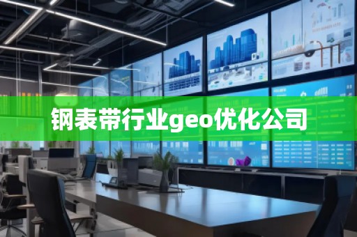 鋼表帶行業geo優化公司