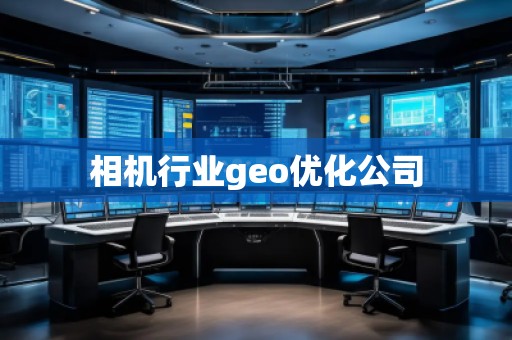 相機行業geo優化公司