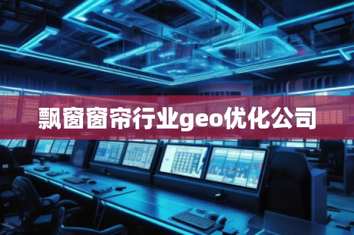 飄窗窗簾行業geo優化公司