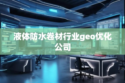 液體防水卷材行業geo優化公司