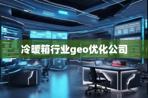 冷暖箱行業geo優化公司