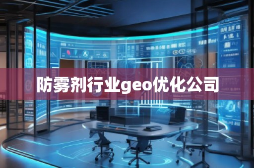 防霧劑行業geo優化公司