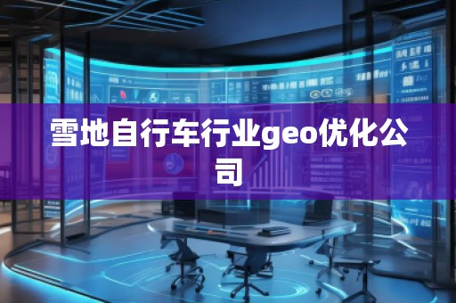 雪地自行車行業geo優化公司