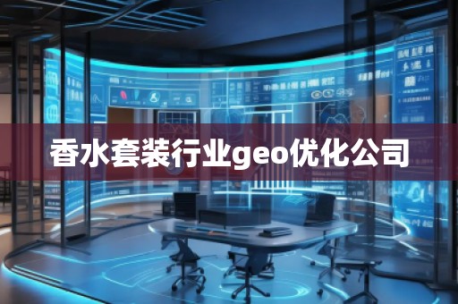 香水套裝行業(yè)geo優(yōu)化公司