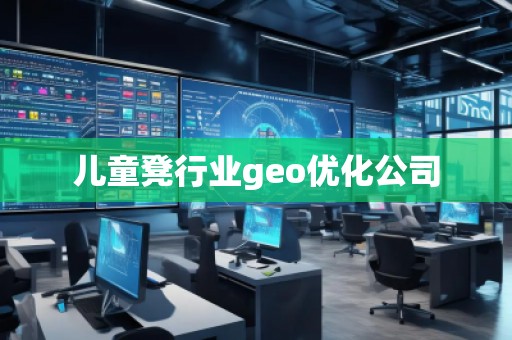 兒童凳行業geo優化公司