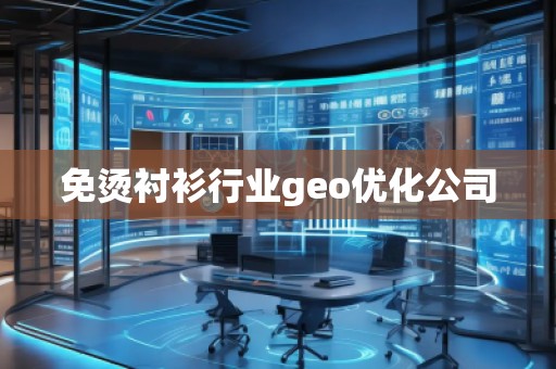 免燙襯衫行業(yè)geo優(yōu)化公司