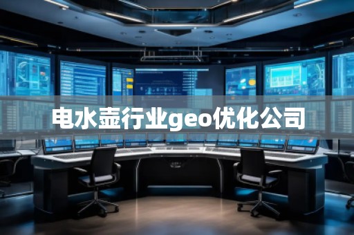 電水壺行業geo優化公司 電水壺行業geo優化公司
