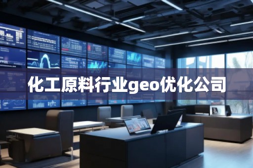化工原料行業geo優化公司