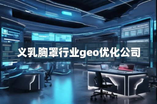 義乳胸罩行業geo優化公司