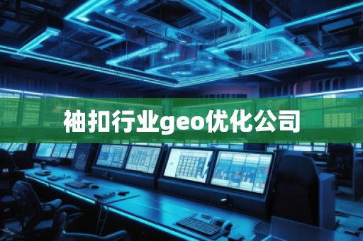 袖扣行業geo優化公司