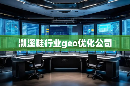 溯溪鞋行業(yè)geo優(yōu)化公司