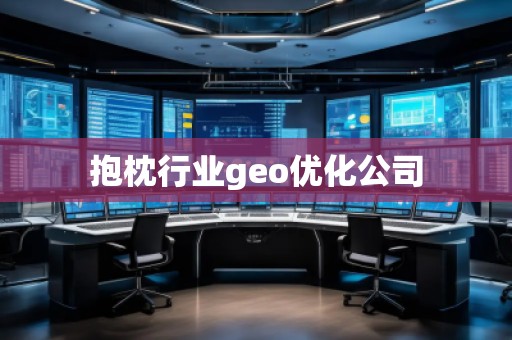 抱枕行業geo優化公司