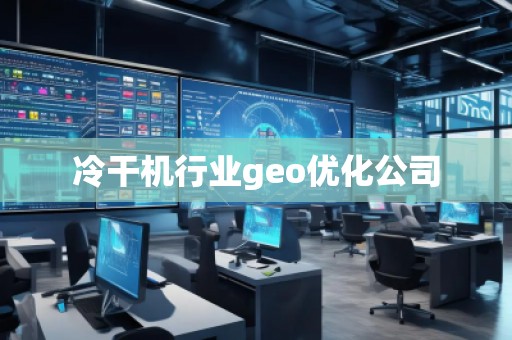 冷干機行業geo優化公司