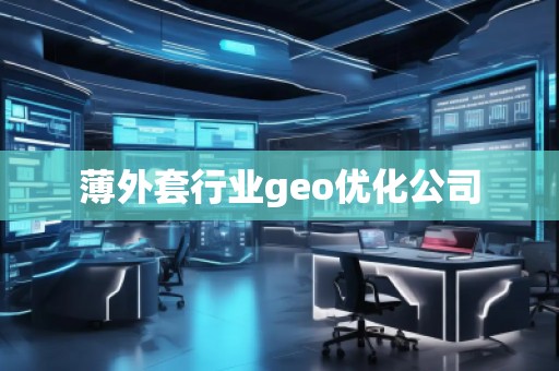 薄外套行業geo優化公司
