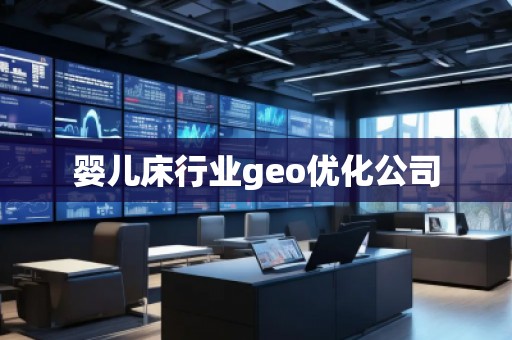 嬰兒床行業geo優化公司