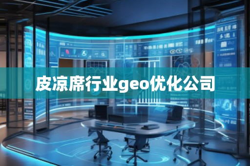 皮涼席行業geo優化公司
