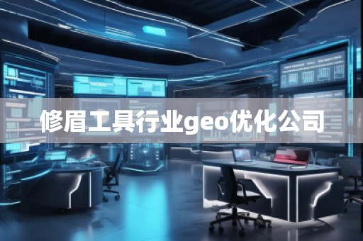 修眉工具行業geo優化公司