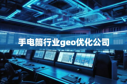 手電筒行業geo優化公司