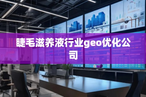 睫毛滋養液行業geo優化公司