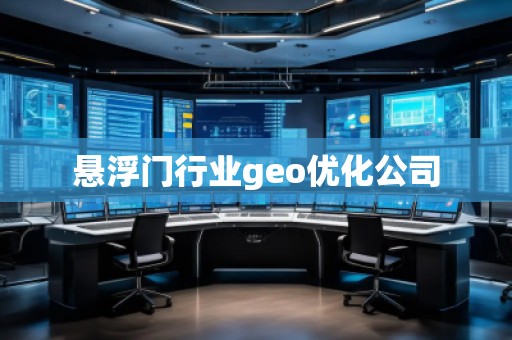 懸浮門行業(yè)geo優(yōu)化公司