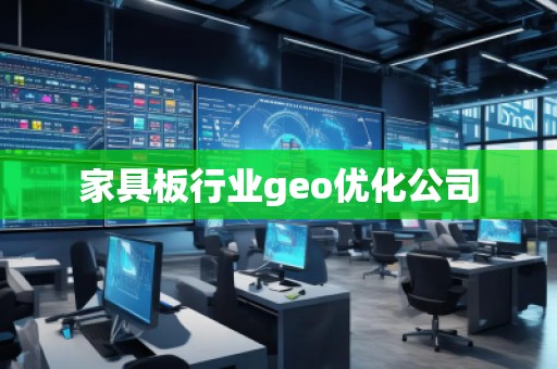 家具板行業geo優化公司