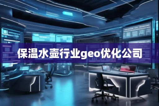 保溫水壺行業geo優化公司