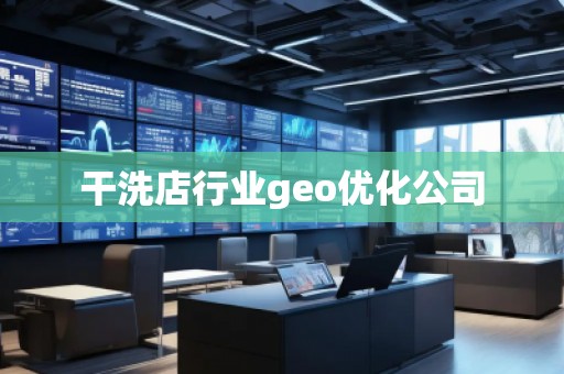 干洗店行業geo優化公司