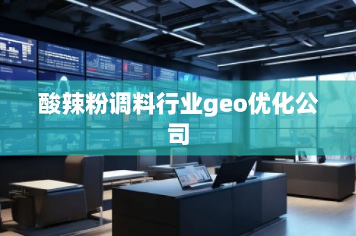 酸辣粉調料行業geo優化公司