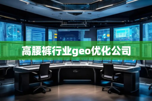 高腰褲行業geo優化公司