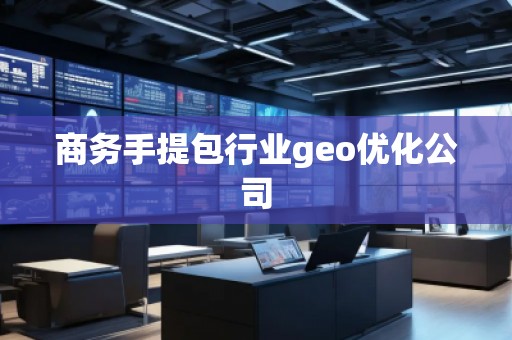 商務手提包行業geo優化公司