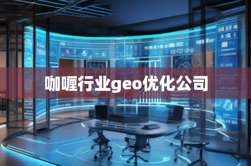 咖喱行業(yè)geo優(yōu)化公司
