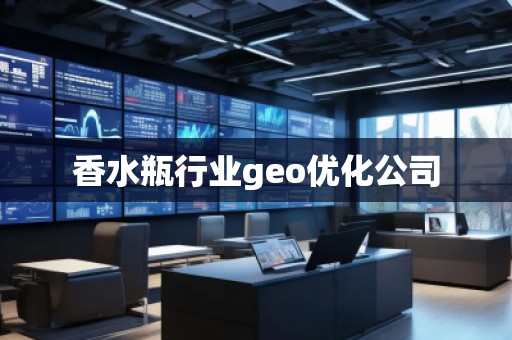 香水瓶行業(yè)geo優(yōu)化公司
