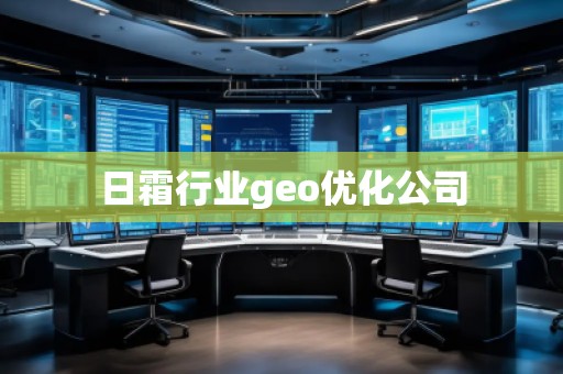 日霜行業geo優化公司