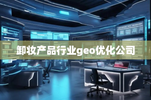 卸妝產品行業geo優化公司