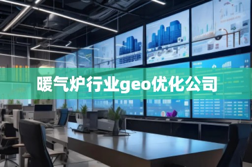 暖氣爐行業geo優化公司