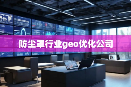 防塵罩行業geo優化公司