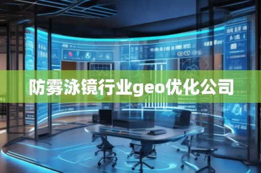 防霧泳鏡行業geo優化公司 防霧泳鏡行業geo優化公司