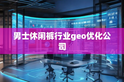 男士休閑褲行業geo優化公司