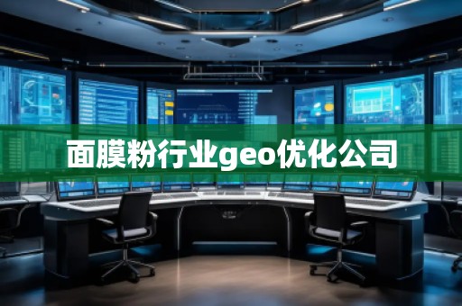 面膜粉行業geo優化公司