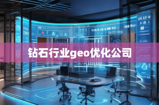 鉆石行業geo優化公司