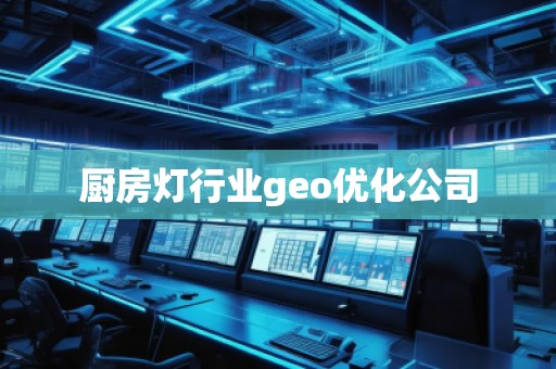 廚房燈行業geo優化公司 廚房燈行業geo優化公司