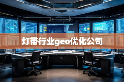 燈帶行業geo優化公司