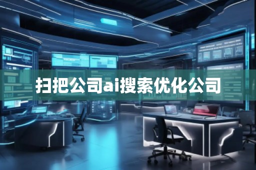 掃把公司ai搜索優化公司