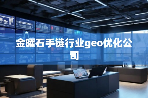 金曜石手鏈行業geo優化公司