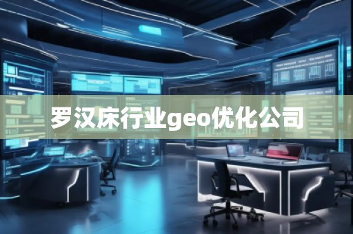 羅漢床行業(yè)geo優(yōu)化公司 羅漢床行業(yè)geo優(yōu)化公司