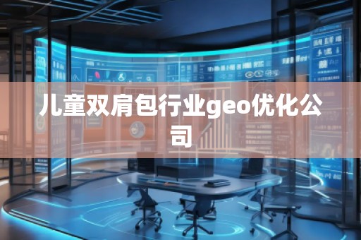 兒童雙肩包行業geo優化公司