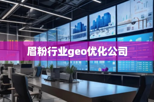 眉粉行業geo優化公司