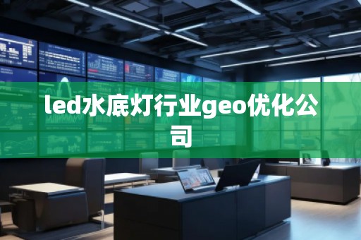 led水底燈行業geo優化公司