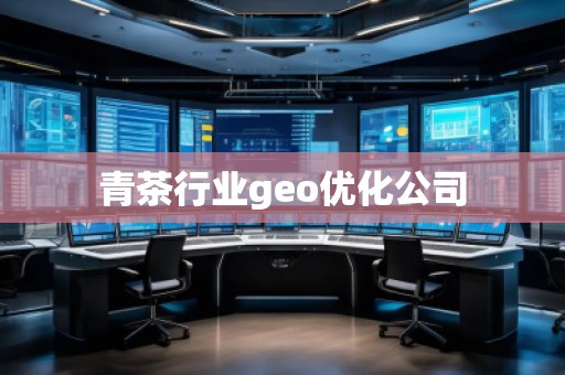 青茶行業geo優化公司