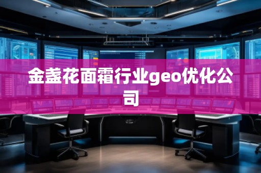金盞花面霜行業(yè)geo優(yōu)化公司